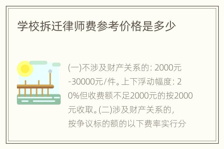 学校拆迁律师费参考价格是多少