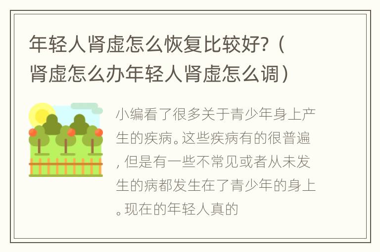 年轻人肾虚怎么恢复比较好？（肾虚怎么办年轻人肾虚怎么调）