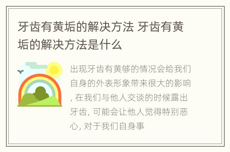 牙齿有黄垢的解决方法 牙齿有黄垢的解决方法是什么