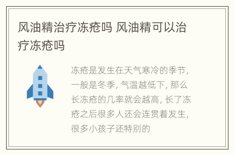风油精治疗冻疮吗 风油精可以治疗冻疮吗