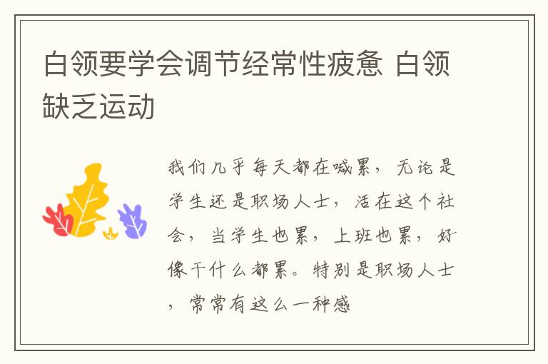 白领要学会调节经常性疲惫 白领缺乏运动
