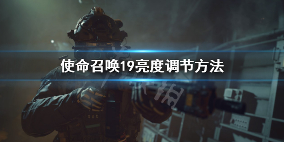 使命召唤19怎么调亮度-使命召唤19亮度调节方法