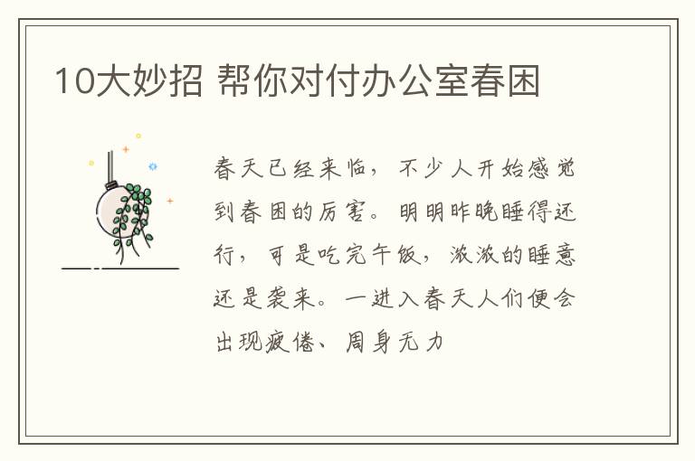 10大妙招 帮你对付办公室春困