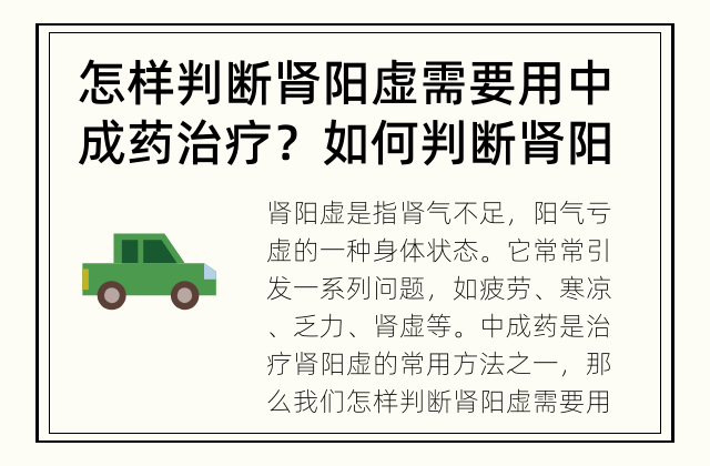 怎样判断肾阳虚需要用中成药治疗？ 如何判断肾阳虚并选择中成药治疗