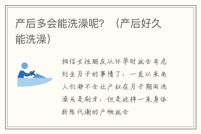 产后多会能洗澡呢？（产后好久能洗澡）