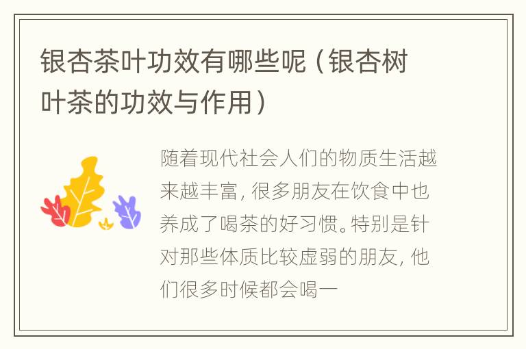 银杏茶叶功效有哪些呢（银杏树叶茶的功效与作用）