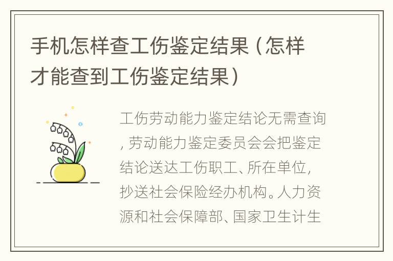 手机怎样查工伤鉴定结果（怎样才能查到工伤鉴定结果）