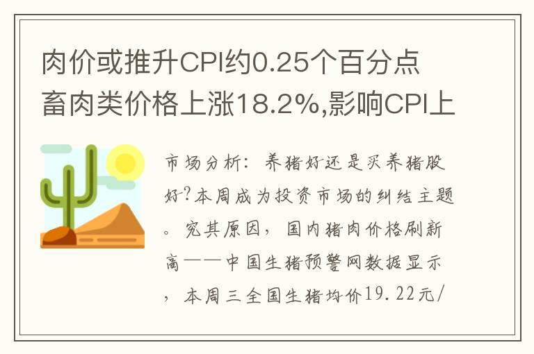 肉价或推升CPI约0.25个百分点 畜肉类价格上涨18.2%,影响CPI上涨约0.75