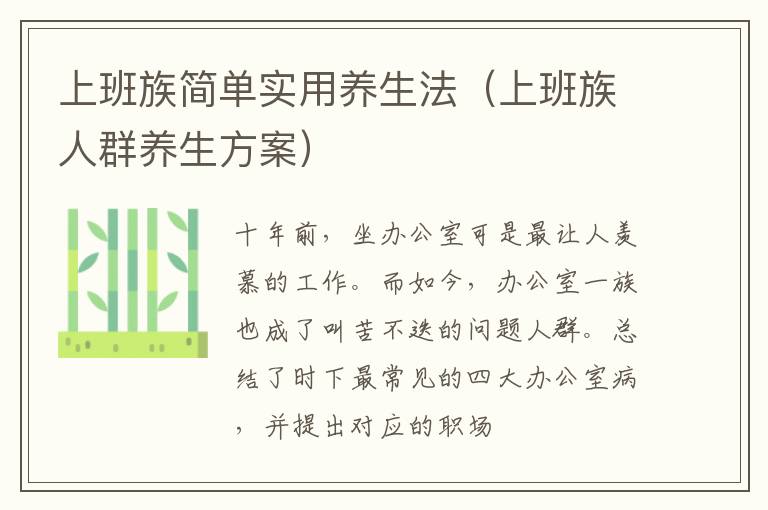 上班族简单实用养生法（上班族人群养生方案）