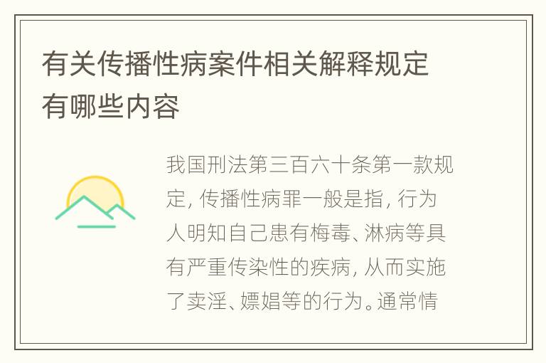 有关传播性病案件相关解释规定有哪些内容