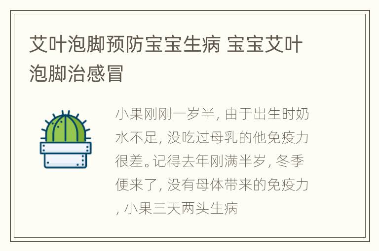 艾叶泡脚预防宝宝生病 宝宝艾叶泡脚治感冒