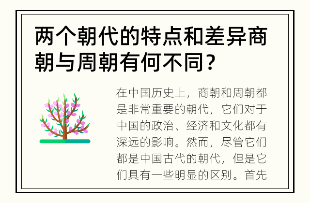 两个朝代的特点和差异 商朝与周朝有何不同？