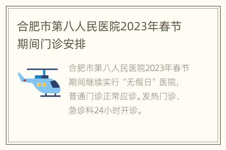合肥市第八人民医院2023年春节期间门诊安排