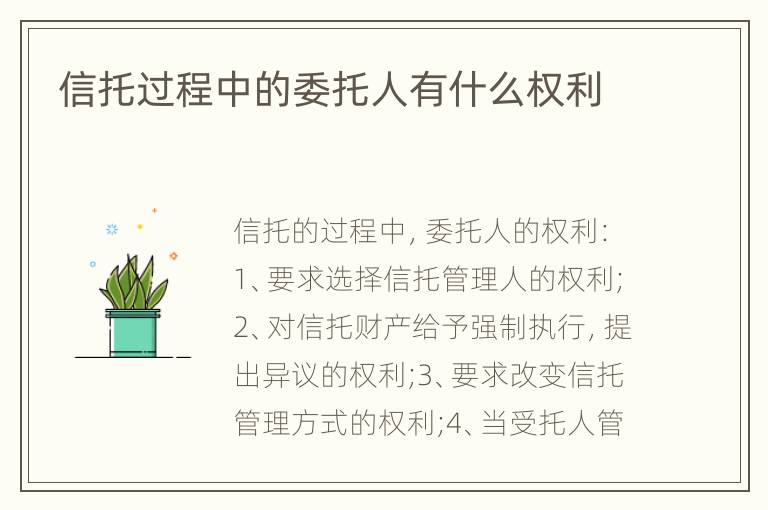 信托过程中的委托人有什么权利