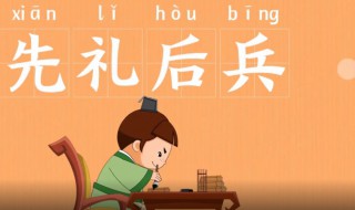 先礼后兵的意思 先礼后兵出自何处