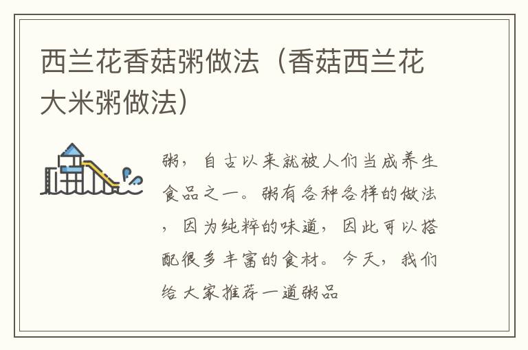 西兰花香菇粥做法（香菇西兰花大米粥做法）