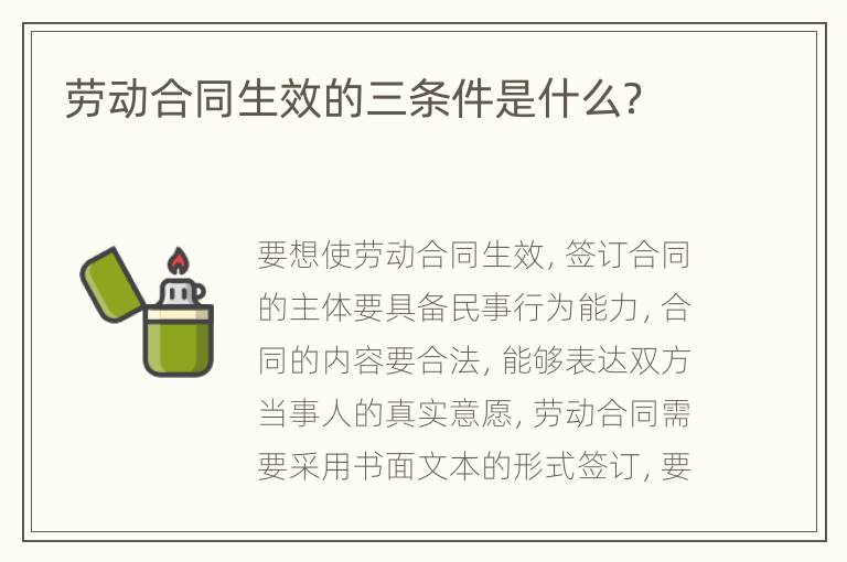 劳动合同生效的三条件是什么？