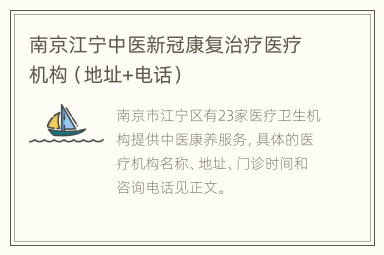南京江宁中医新冠康复治疗医疗机构（地址+电话）