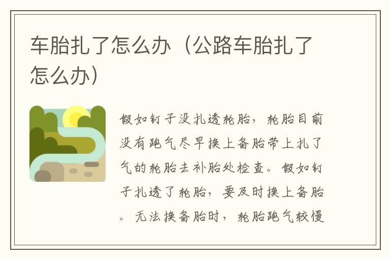 车胎扎了怎么办（公路车胎扎了怎么办）