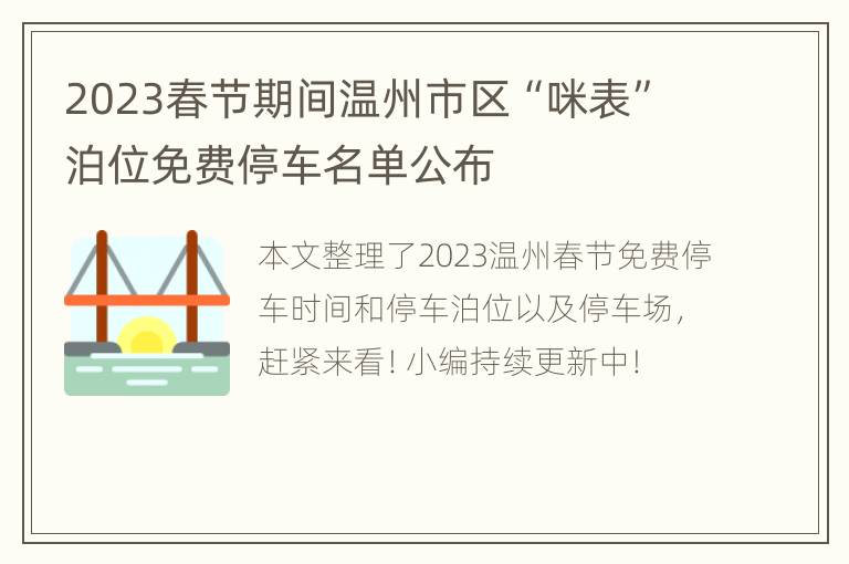 2023春节期间温州市区“咪表”泊位免费停车名单公布