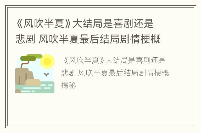 《风吹半夏》大结局是喜剧还是悲剧 风吹半夏最后结局剧情梗概揭秘