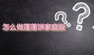 怎么做蓬蓬饼家庭版 可可蓬蓬饼的做法分享