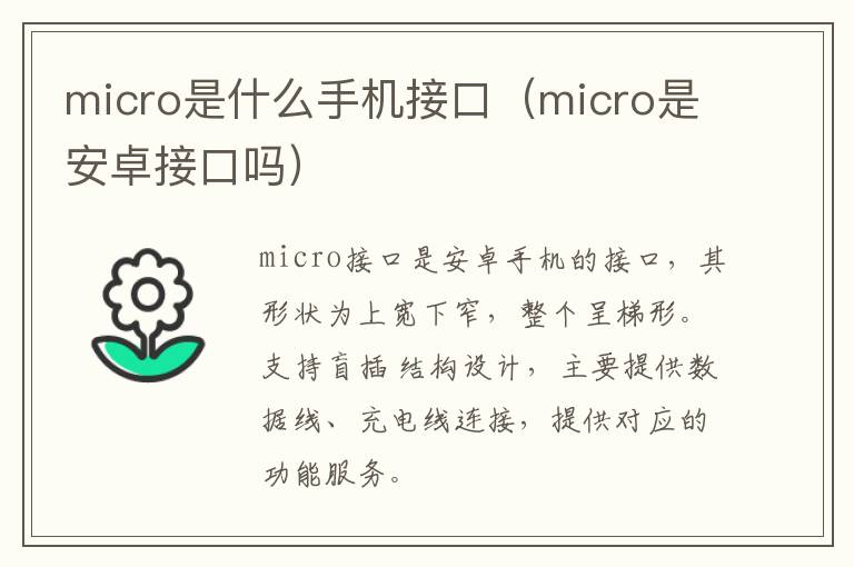 micro是什么手机接口（micro是安卓接口吗）