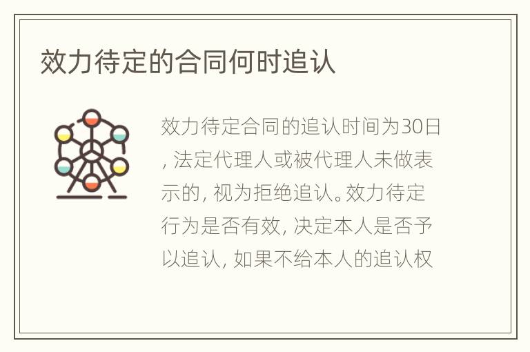 效力待定的合同何时追认