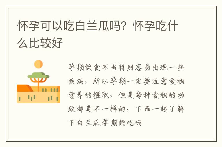 怀孕可以吃白兰瓜吗？怀孕吃什么比较好