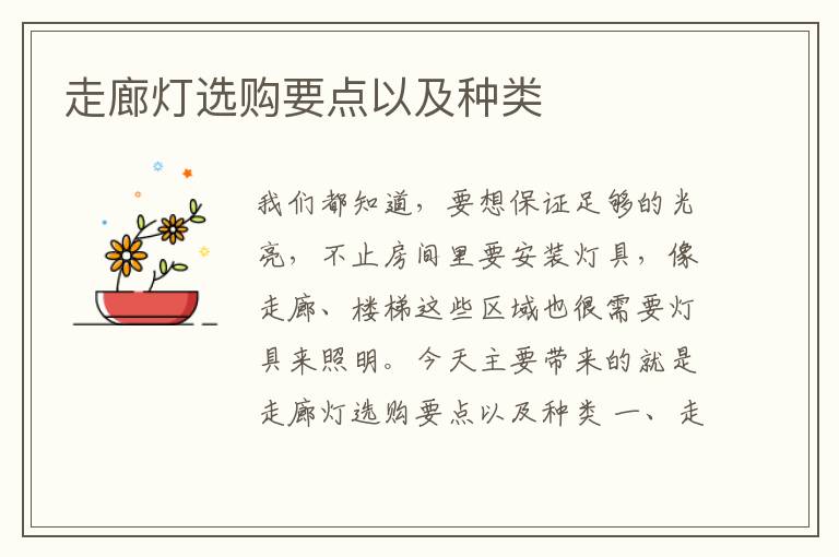 走廊灯选购要点以及种类