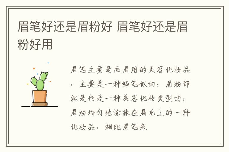 眉笔好还是眉粉好 眉笔好还是眉粉好用