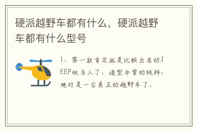 硬派越野车都有什么，硬派越野车都有什么型号