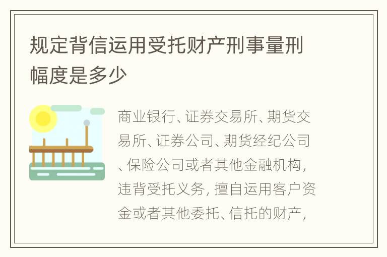 规定背信运用受托财产刑事量刑幅度是多少