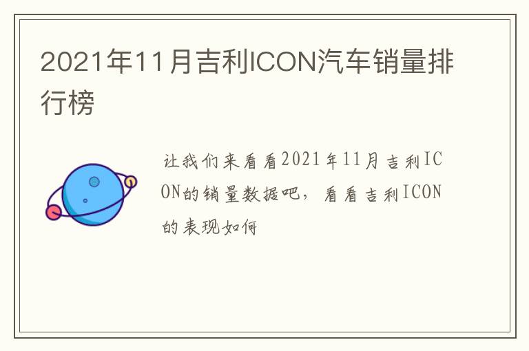 2021年11月吉利ICON汽车销量排行榜