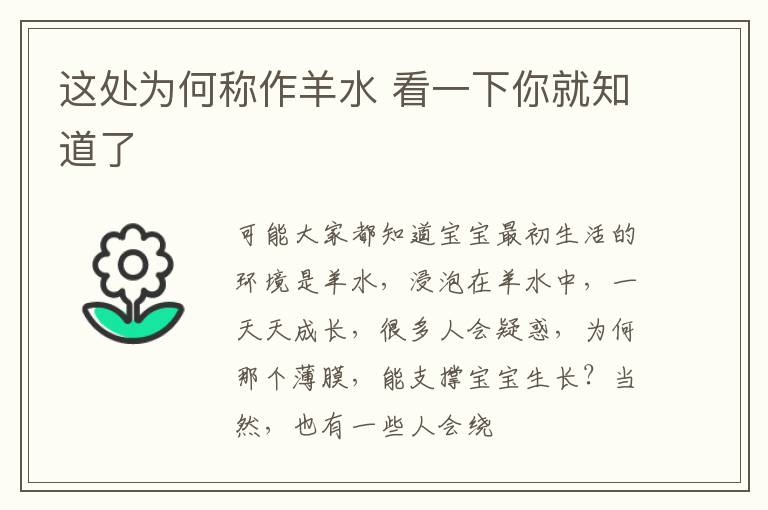 这处为何称作羊水 看一下你就知道了