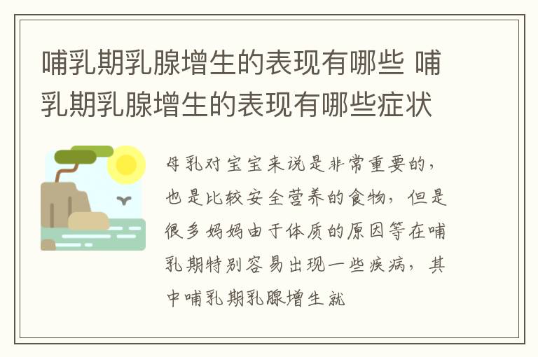 哺乳期乳腺增生的表现有哪些 哺乳期乳腺增生的表现有哪些症状