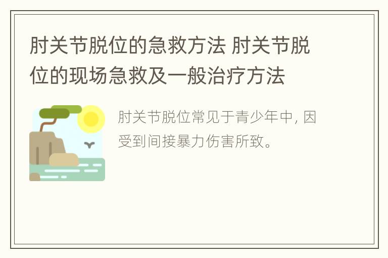 肘关节脱位的急救方法 肘关节脱位的现场急救及一般治疗方法