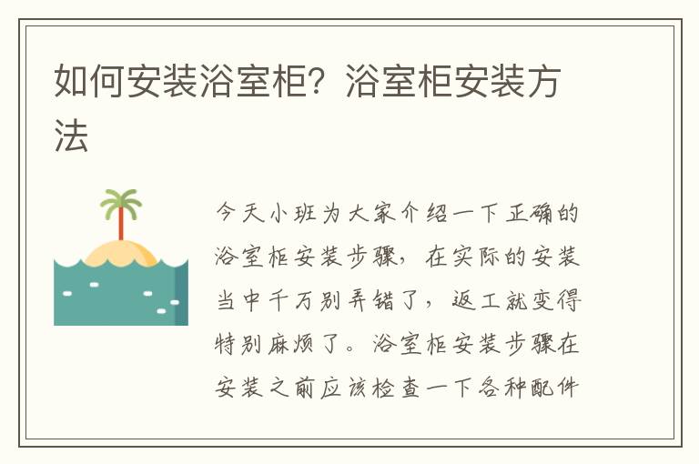 如何安装浴室柜？浴室柜安装方法