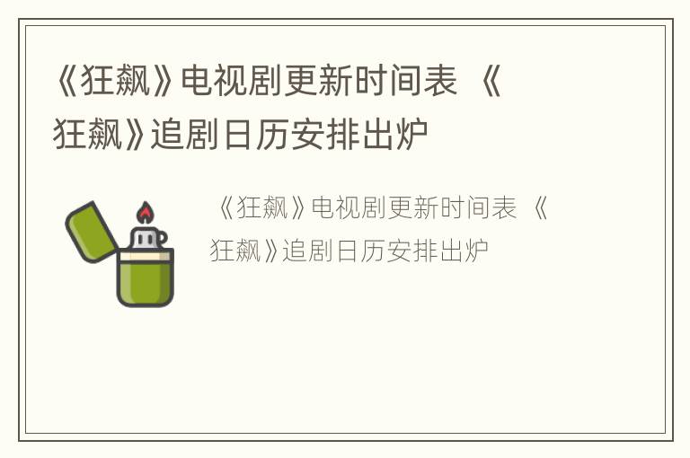 《狂飙》电视剧更新时间表  《狂飙》追剧日历安排出炉