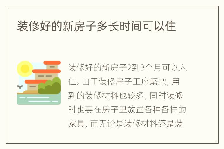 装修好的新房子多长时间可以住