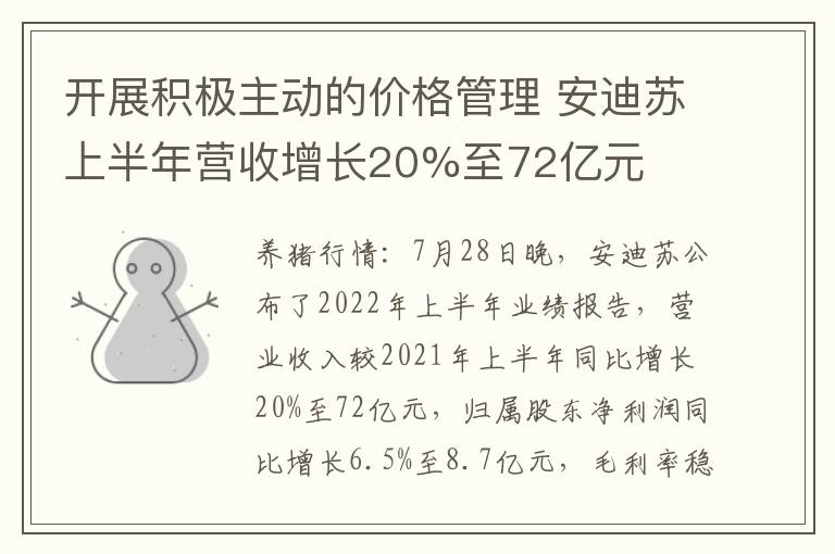 开展积极主动的价格管理 安迪苏上半年营收增长20%至72亿元