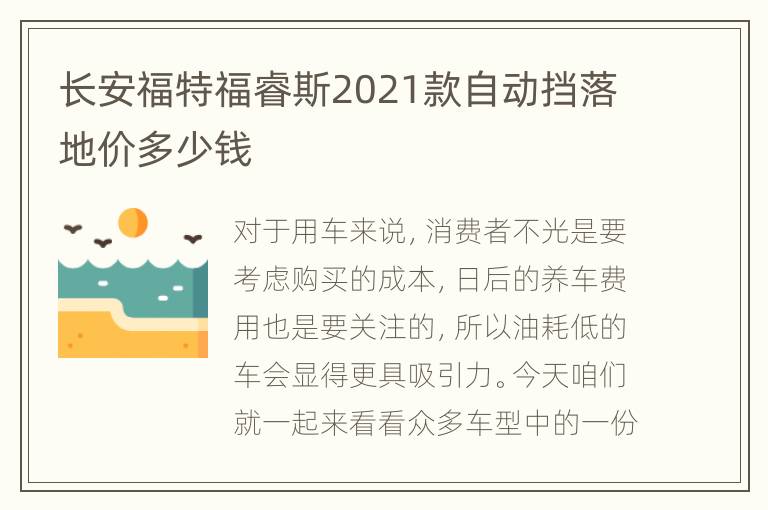 长安福特福睿斯2021款自动挡落地价多少钱