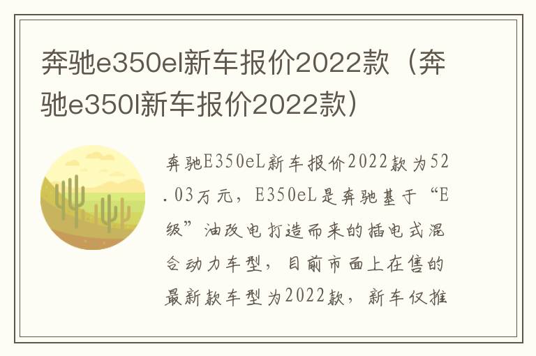 奔驰e350el新车报价2022款（奔驰e350l新车报价2022款）