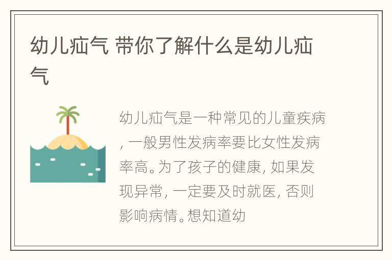 幼儿疝气 带你了解什么是幼儿疝气