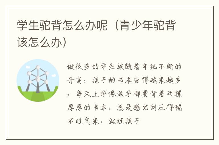 学生驼背怎么办呢（青少年驼背该怎么办）