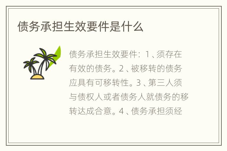 债务承担生效要件是什么