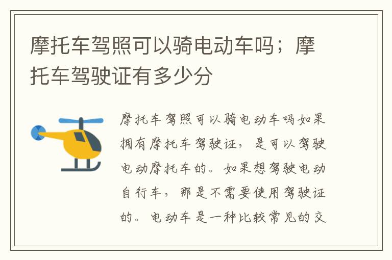 摩托车驾照可以骑电动车吗；摩托车驾驶证有多少分