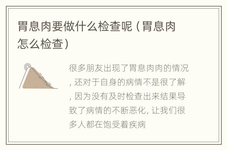 胃息肉要做什么检查呢（胃息肉怎么检查）