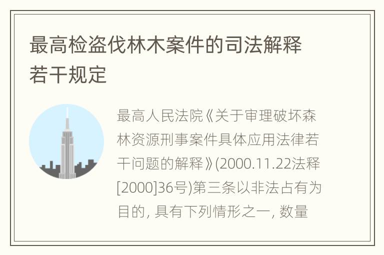 最高检盗伐林木案件的司法解释若干规定