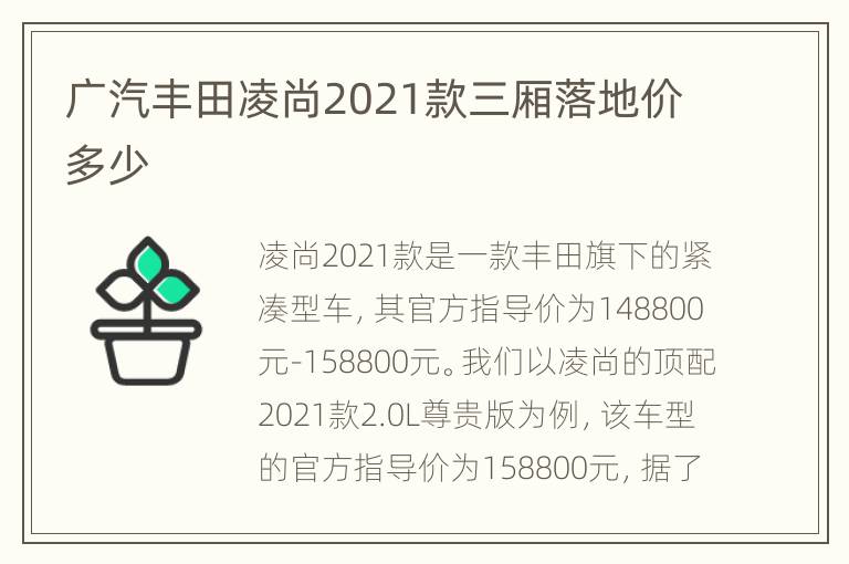 广汽丰田凌尚2021款三厢落地价多少